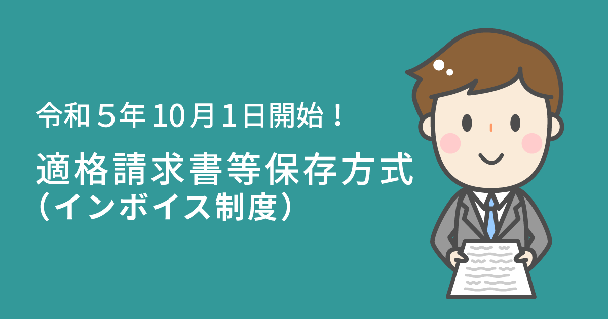 インボイス制度について ： ブログ｜ 和歌山県の会計・税務なら内藤会計事務所