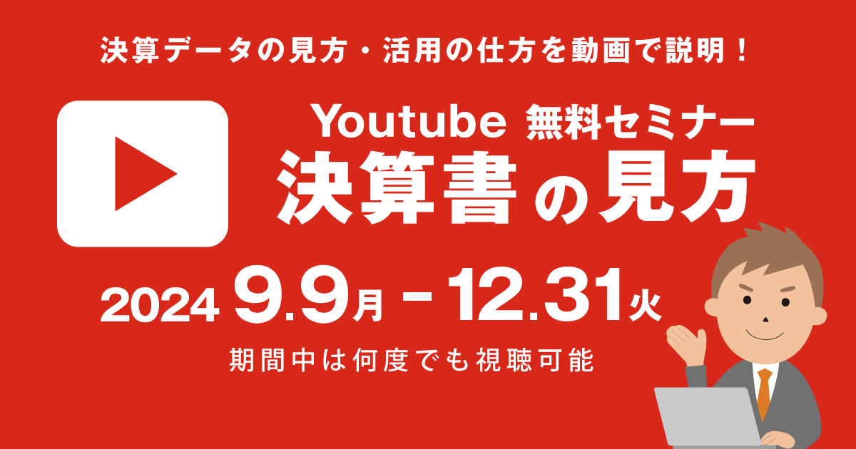 YouTube視聴！社会福祉法人 「決算の見方」セミナー　イメージ