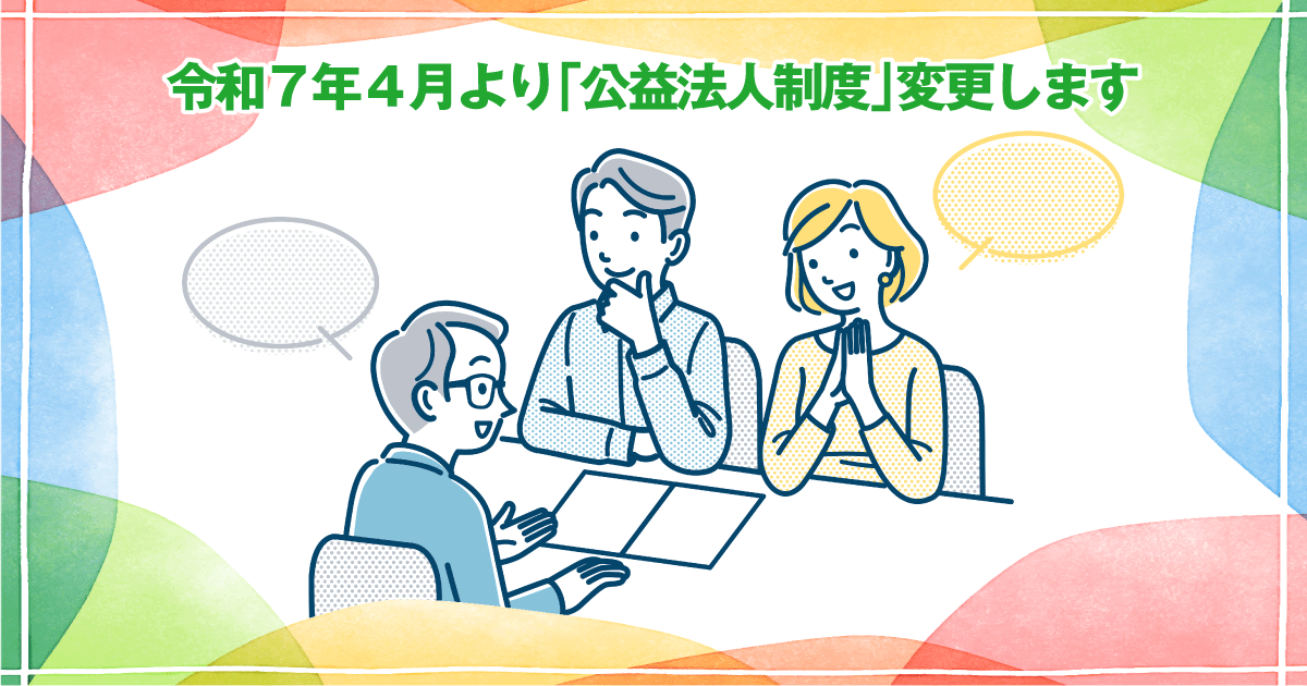 令和7年4月より「公益法人制度」が変わります！！　イメージ