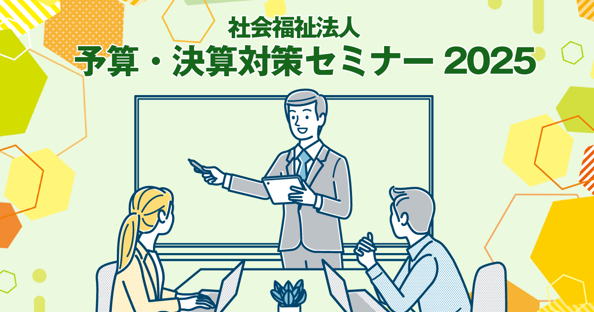 社会福祉法人　予算・決算対策セミナー2025　イメージ