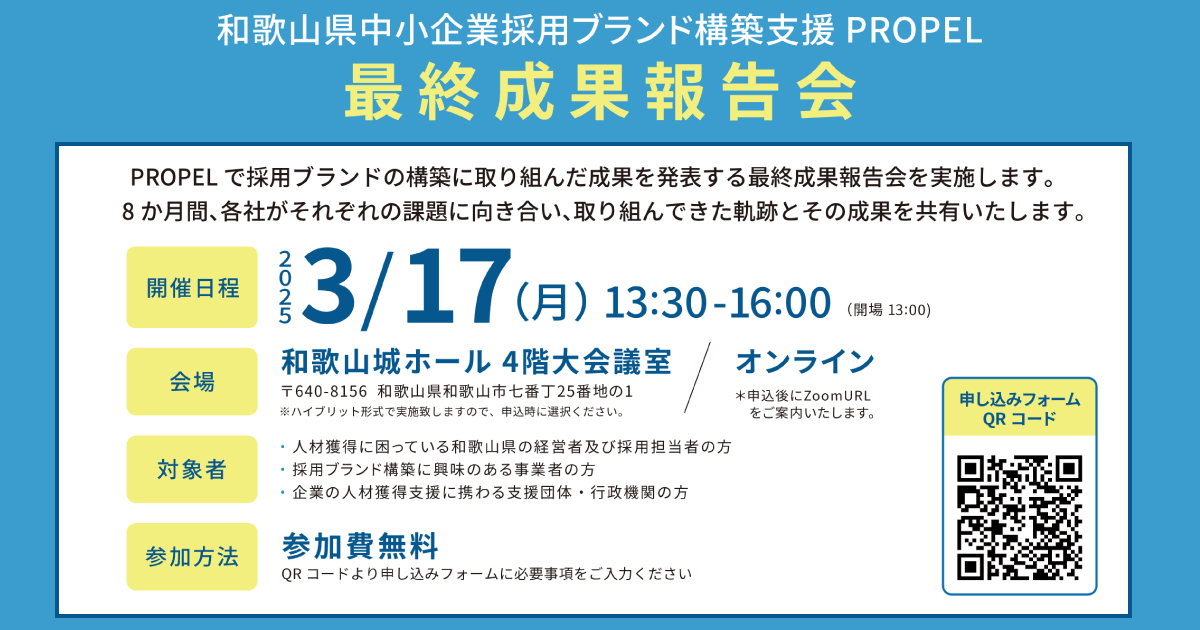 中小企業採用ブランド構築支援「ＰＲＯＰＥＬ」最終成果報告会　イメージ