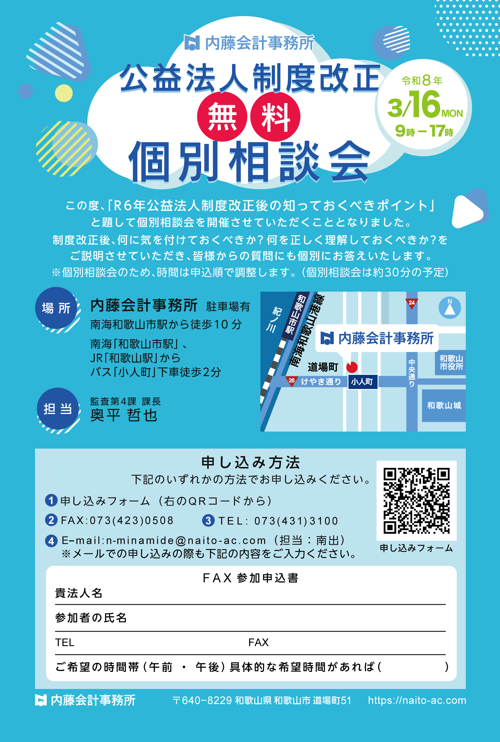 3/16（月）公益制度改正　無料　個別相談会 イメージ